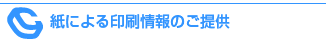 紙による印刷情報のご提供