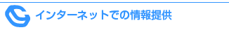 インターネットでの情報提供