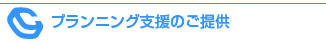 プランニング支援のご提供