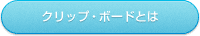 クリップ・ボードとは